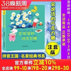 正版现货 会说话的巧克力糖拼音王国名家经典小学生课外阅读书籍一二三四五六年级读书目6-9-12周岁儿童文学读物故事书彩图注音版