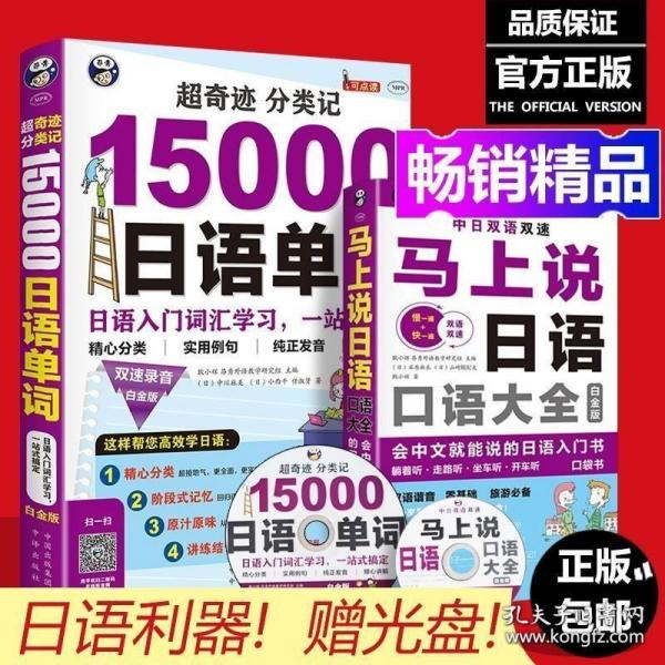 正版 马上说日语 15000分类单词 零起点日语金牌入门自学零基础教程材资料 日本旅游出国常备应急口语日文常交际汉语谐音书籍