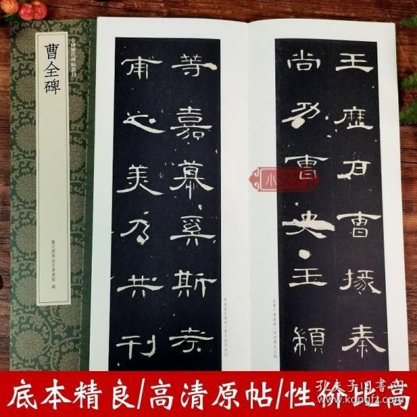 曹全碑/中国历代碑帖丛刊