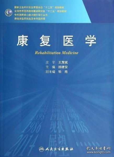 康复医学/国家卫生和计划生育委员会“十二五”规划教材