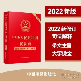 2022年版民法典 大字版 正版中华人民共和国民法典 含司法解释 法制出版社 婚姻家庭合同继承物权劳动编法律书籍 正版图书籍