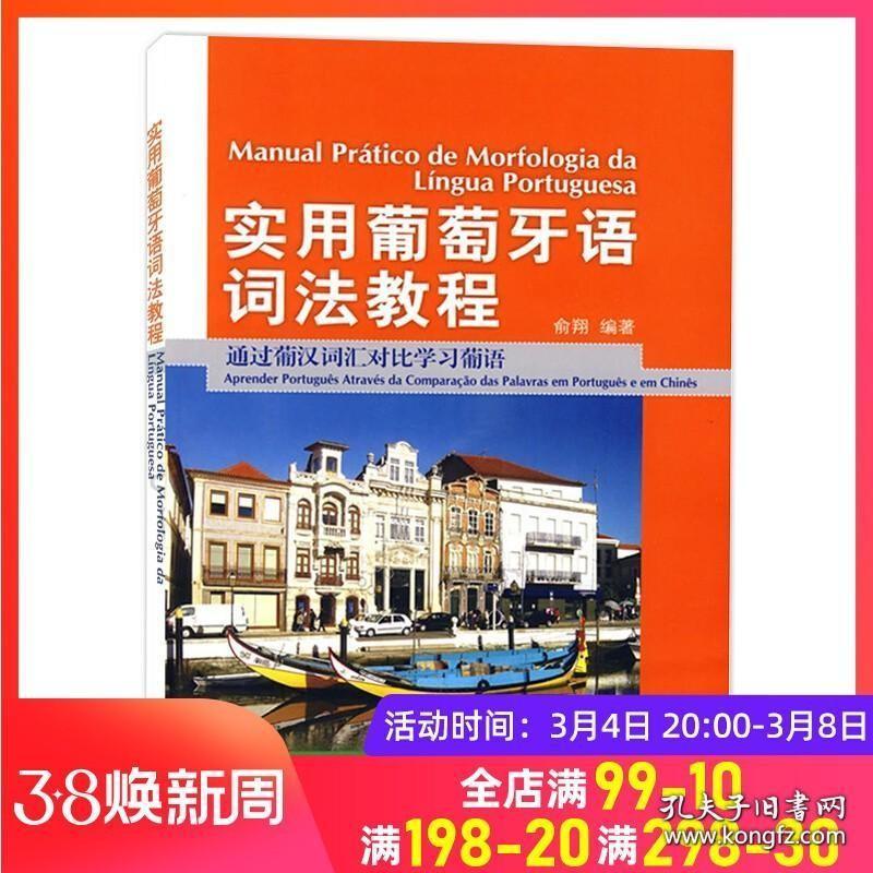 外研社 实用葡萄牙语词法教程 葡汉词汇对比学习葡语 外语教学与研究出版社 巴西葡萄牙语教材葡语书实用葡萄牙语词法大全初学书籍