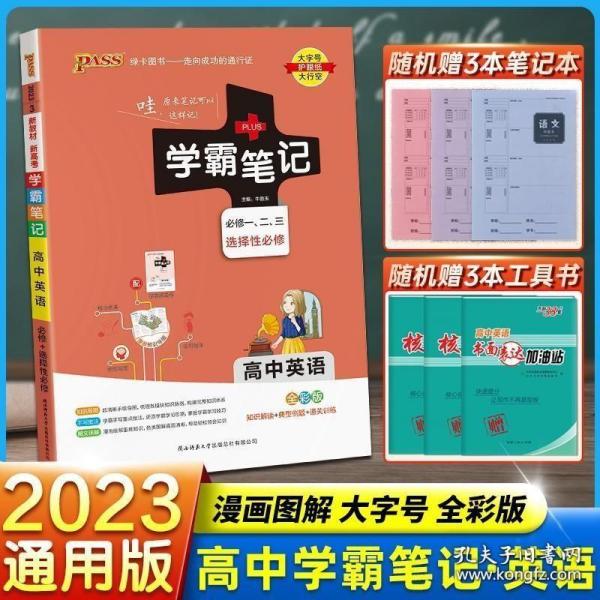 21学霸笔记--3.高中英语·必修+选择性必修（通用版）新教材