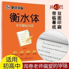 墨点字帖 衡水体 手写基础训练硬笔临摹字帖