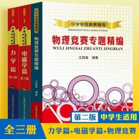 奥林匹克竞赛实战丛书·中学奥林匹克竞赛物理教程：力学篇（第2版）