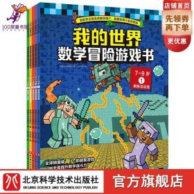 我的世界·数学冒险游戏书（7-9岁，全5册）