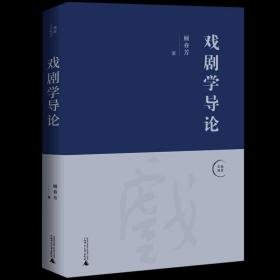 正版现货 【正版】戏剧学导论 顾春芳 广西师范大学出版社 9787559831255戏剧艺术新华书店正版书籍