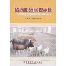 正版书籍正版猪病防治实操手册