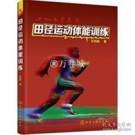 正版书籍田径运动体能训练 田径体能训练科学理论基础 田径运动员训练锻炼书籍 田径运动正确姿势技巧大全 田径运动技术方法图书籍