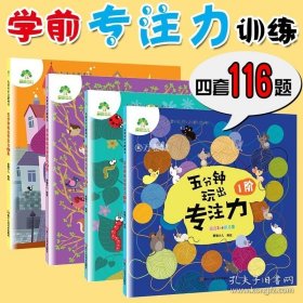 正版书籍五分钟玩出专注力游戏书提高0-3-4-5-6岁开发宝宝早教书培养孩子记忆力儿童幼儿注意力集中思维训练书籍捉迷藏找不同找茬的书