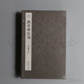 与古斋琴谱(共5册)(精)/古琴名谱集珍