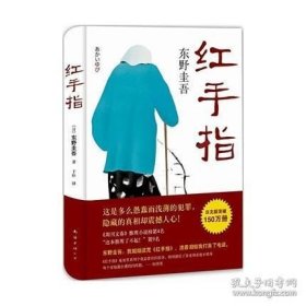 正版书籍红手指东野圭吾著南海出版社外国文学侦探悬疑推理小说