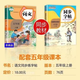 正版现货 五年级字帖上册 语文同步生字小学生写字帖全套练字帖人教版小学课本每日一练课课练练字训练本儿童钢笔楷书正楷5上