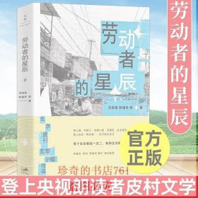【官方正版】勞動者的星辰 登上央視朗讀者皮村文學(xué)小組作品集 范雨素郭福來等著 世紀(jì)文景 中國非虛構(gòu)文學(xué) 散文新聞社會學(xué)書籍