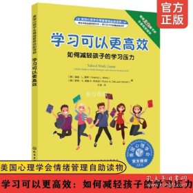 正版书籍学习可以更高效 如何减轻孩子的学习压力 美国月光童书奖美国心理学会情绪管理自助读物 8-16岁中小学生不焦虑更自信高效学习书籍