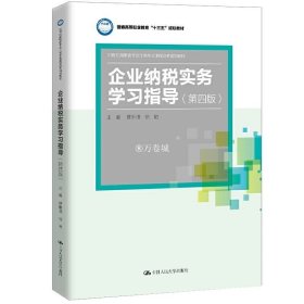 正版书籍企业纳税实务学习指导（第四版）（21世纪高职高专会计类专业课程改革规划教材） 费琳琪 徐艳 9787300276144 中国人民大学出版