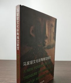 八开精装 马家窑文化彩陶瑰宝新赏 另荐 福建省源古历史博物馆藏 彩陶器精品赏析 中国西北甘肃 鉴识 图谱 探源 国色初光 艺术