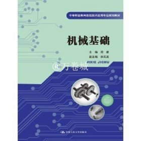 正版书籍机械基础（中等职业教育数控技术应用专业规划教材） 周建 主编 中国人民大学出版社