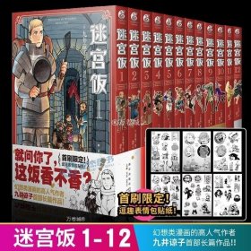 书籍正版 【赠逗笑表情包贴纸x6】迷宫饭漫画1-12卷 套装12册 简体中文版日本漫画家九井谅子幻想长篇漫画异世界美食畅销图书籍天闻角川 9787513341677