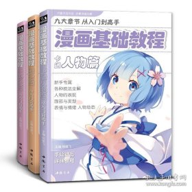 正版书籍漫画教程书【3本全套】美少女+卡通人物+综合篇漫画基础教程素描超级动漫新手初学零基础入门手绘临摹画册本技法书籍q版教材