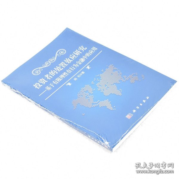 正版书籍投资者的处置效应研究：基于有限理性在行为金融中的应用 作者: 阎石 著 出版社: 科学出版社9787030349897