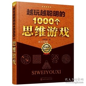 越玩越聪明的1000个思维游戏