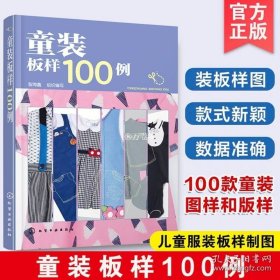 正版书籍童装板样100例 儿童服装结构纸样款式设计大全 服装裁剪技术入门缝制缝纫 童装结构造型设计制作教程书籍 儿童服装设计教材