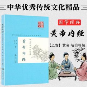 黄帝内经/国学经典精粹丛书