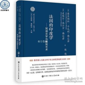 正版书籍跨文化学导论丛书之四：法国的印度学 佛辽若著 本书从跨文化学和国诗学角度印度梵文诗研究法国印度学的学术史文化研究书籍