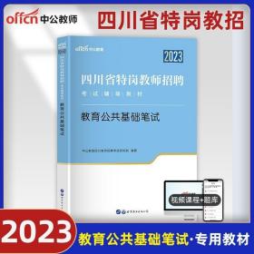 中公教育2020四川省特岗教师招聘考试教材：教育公共基础笔试