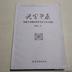 正版书籍光宅中原：拓跋至北魏的墓葬文化与社会演进 （16开平装）倪润安