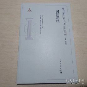 正版书籍清末民国法律史料丛刊·京师法律学堂笔记：国际私法