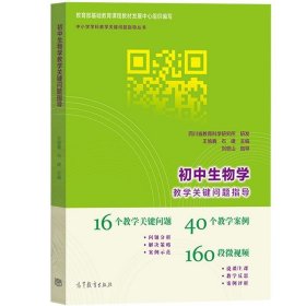 正版书籍初中生物学教学关键问题指导 王愉鑫编 刘恩山指导 高等教育出版社 教学案例段微视频 中小学学科教学关键问题指导 教师资格参考书