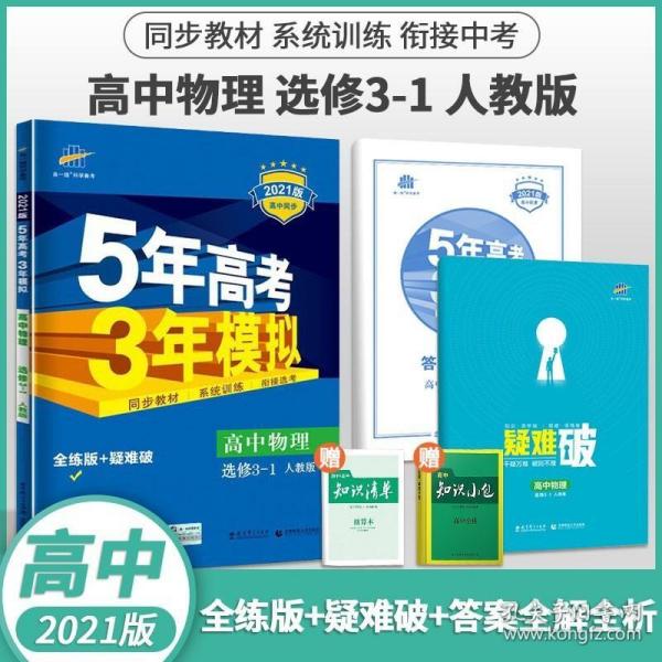 2015年高考3年模拟  高中物理（浙江专用 选修3-1 RJ 人教版）/高中同步新课标