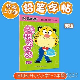 正版书籍儿童英语字帖墨点荆霄鹏轻松上小学铅笔字帖小学生英文字母速成反复使用学前基础启蒙英语描红本幼儿园练习册儿童英文早教练字帖