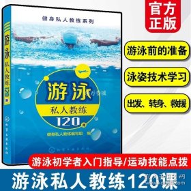 正版书籍游泳私人教练120课 游泳入门教程书 零基础学游泳 花样游泳大全 游泳运动书 游泳书籍教材 游泳技巧要领指导图书籍