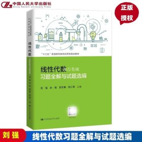 线性代数习题全解与试题选编（“十三五”普通高等教育应用型规划教材）