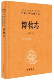 正版书籍博物志（精）--中华经典名著全本全注全译 郑晓峰译注 中华书局 9787101138115