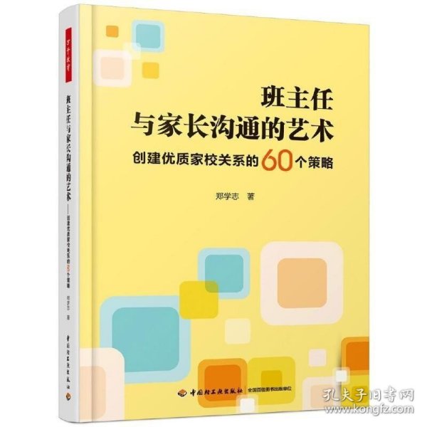 万千教育·班主任与家长沟通的艺术：创建优质家校关系的60个策略