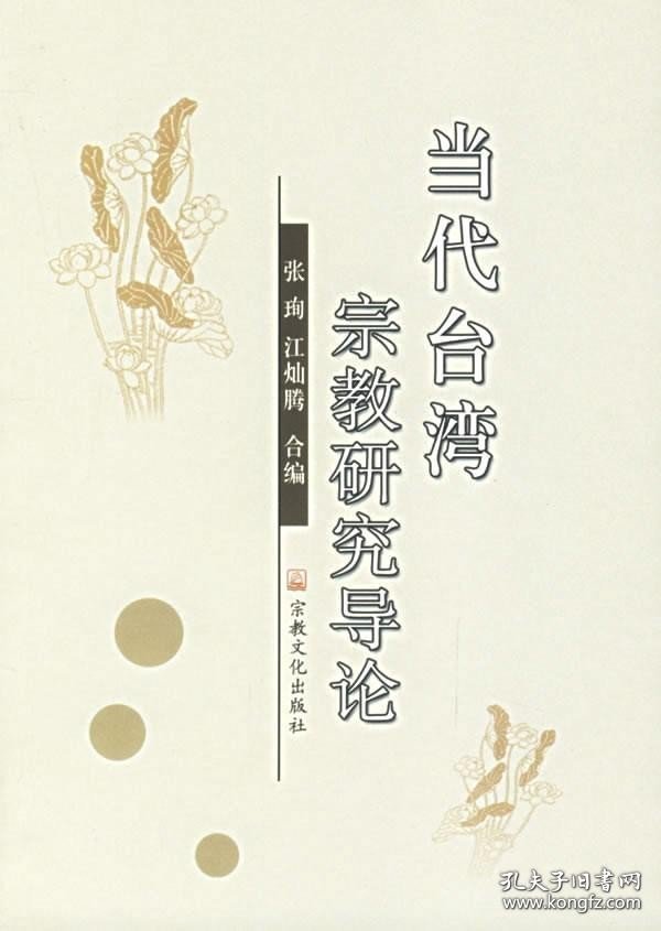 正版书籍当代台湾宗教研究导论宗教文化出版社