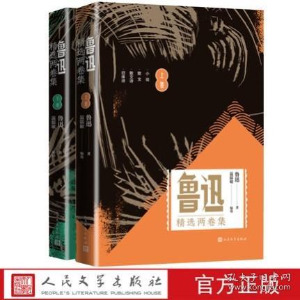 鲁迅精选两卷集套装共2册限量温儒敏签名本