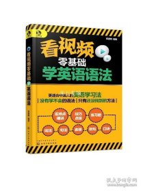 正版书籍看视频零基础学英语语法 全集初中中大学语法英文学习方法秘籍语法中语法视频英语语法书英语零基础入门成人教 图解英语语法大全