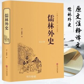 儒林外史：中国古典小说