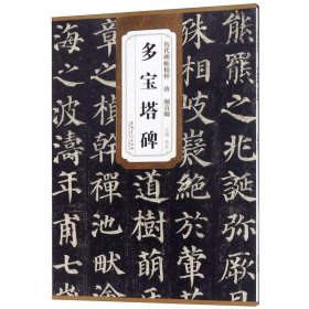 正版书籍唐颜真卿多宝塔碑原帖碑帖楷书毛笔书法字帖历代碑帖精粹 简体旁注杜浩 多宝塔原贴