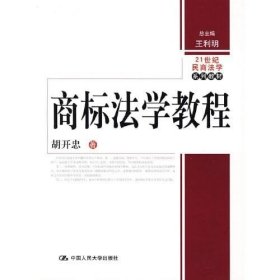 正版书籍商标法学教程 中国人民出版社 胡开忠　著 9787300088457