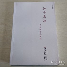 正版书籍折冲东西：吕凤子艺术研究