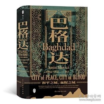 汗青堂丛书055·巴格达：和平之城，血腥之城