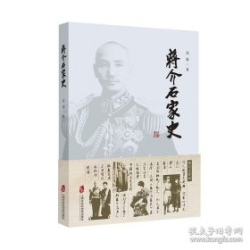 蒋介石家史