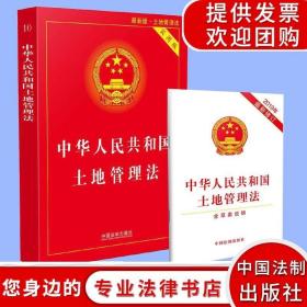 中华人民共和国土地管理法实用版（2017最新版）