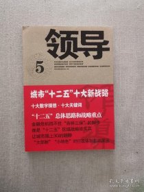 正版书籍领导5 中国时代经济出版社